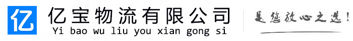 青海亿宝物流运输公司